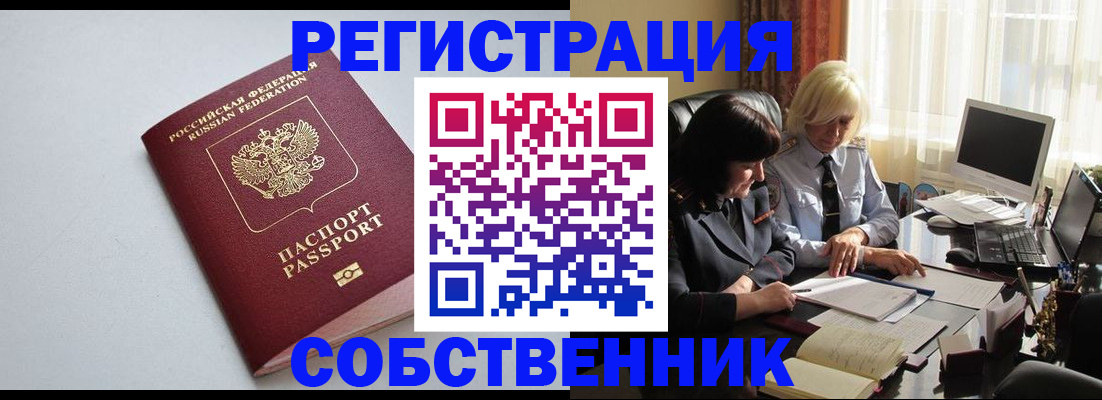 купить прописку в Черногорске